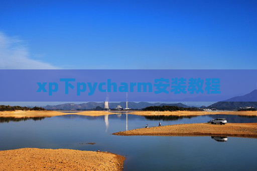 xp下pycharm安装教程