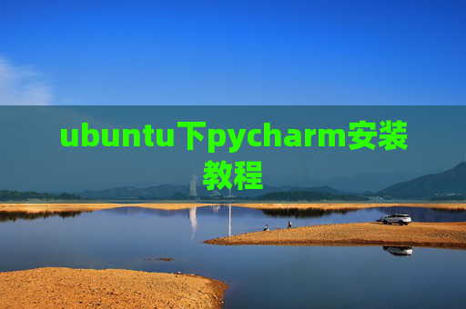 ubuntu下pycharm安装教程